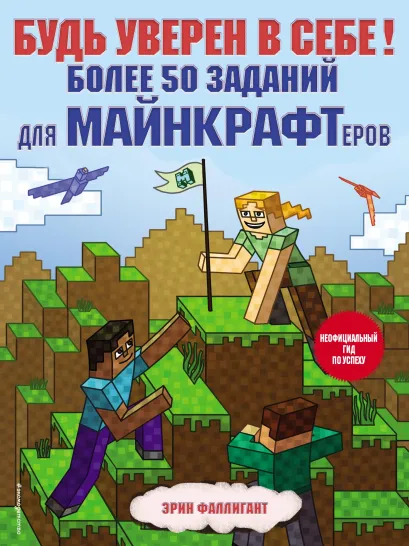 Обложка Будь уверен в себе! Более 50 заданий для майнкрафтеров Эрин Фаллигант