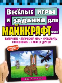 Обложка Весёлые игры и задания для майнкрафтеров Джен Фанк Уэбер