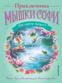 Обложка Как найти талант? Поппи Грин