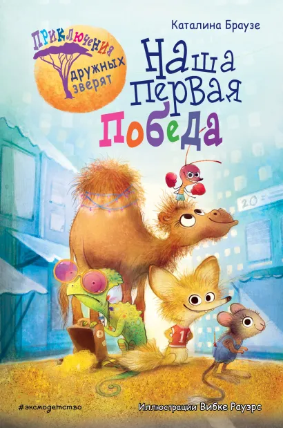 Обложка Наша первая победа Каталина Браузе