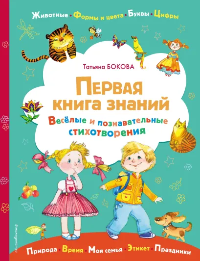 Обложка Первая книга знаний Татьяна Бокова