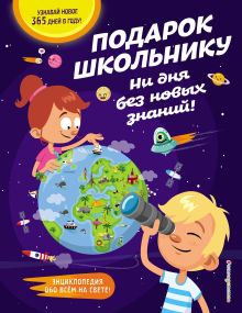 Обложка Подарок школьнику. Ни дня без новых знаний! <не указано>