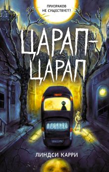 Обложка Царап-царап Линдси Карри