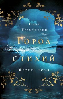 Обложка Ярость воды Нина Трамунтани