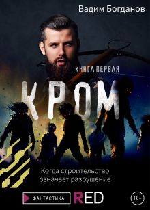 Обложка Кром. Книга первая Вадим Богданов