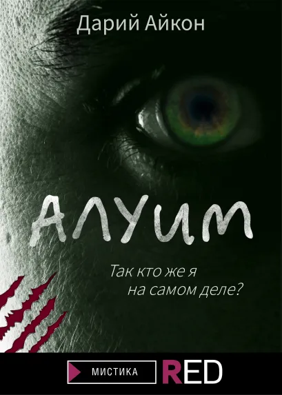 Обложка Алуим Дарий Айкон