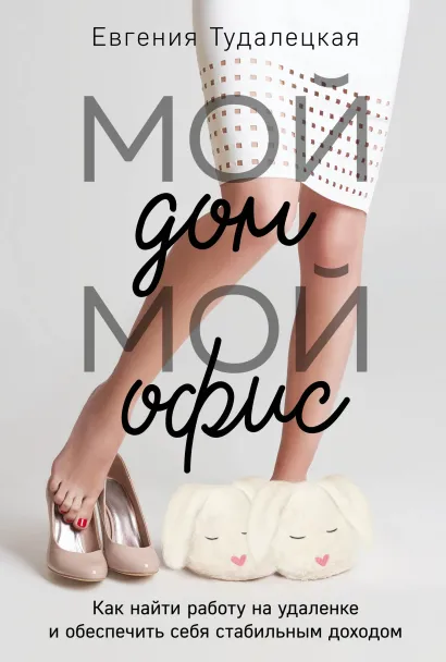 Обложка Мой дом – мой офис Евгения Тудалецкая