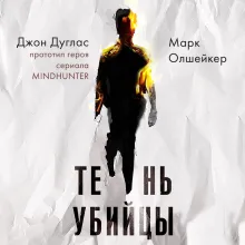 Тень убийцы. Охота профайлера ФБР на серийного убийцу-расиста