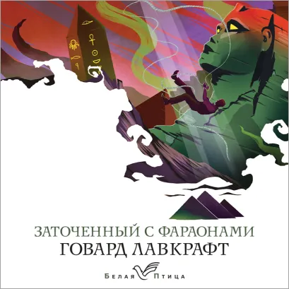 Обложка Заточенный с фараонами Говард Филлипс Лавкрафт