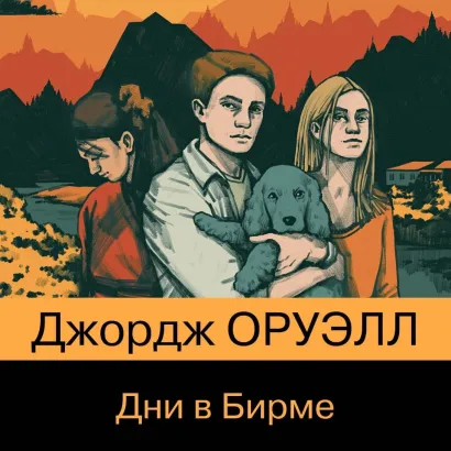 Обложка Дни в Бирме Джордж Оруэлл