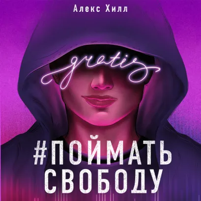 Обложка Поймать свободу Алекс Хилл