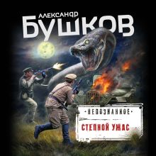 Обложка Степной ужас Александр Бушков