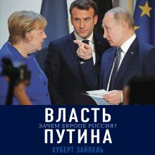 Обложка Власть Путина. Зачем Европе Россия Хуберт Зайпель