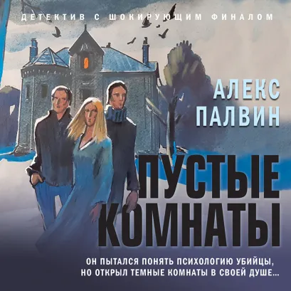 Обложка Пустые комнаты Алекс Палвин