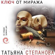 Обложка Ключ от миража Татьяна Степанова