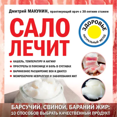 Обложка Сало лечит Дмитрий Макунин