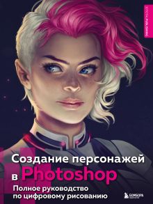 Обложка Создание персонажей в Photoshop. Полное руководство по цифровому рисованию