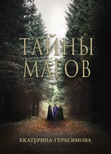 Обложка Тайны магов Екатерина Герасимова