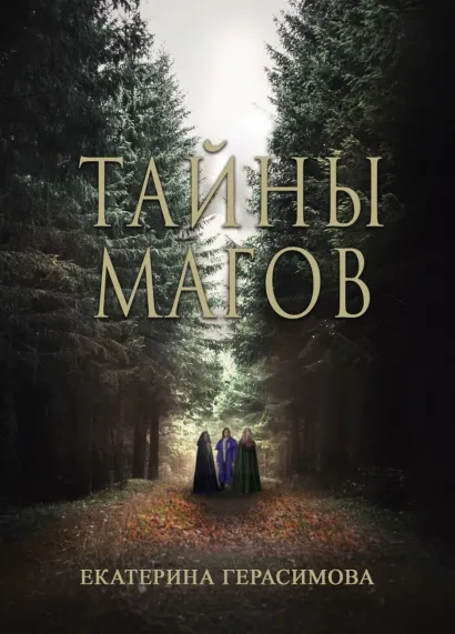 Обложка Тайны магов Екатерина Герасимова