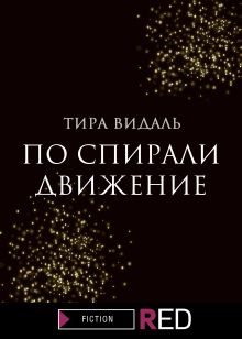 Обложка По спирали движение Тира Видаль
