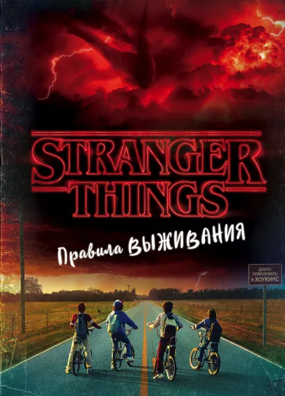 Обложка Stranger Things. Правила выживания. Иллюстрированный путеводитель Мэттью Дж. Гилберт