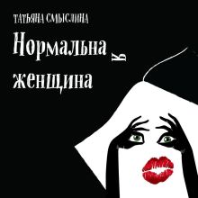 Нормальная женщина