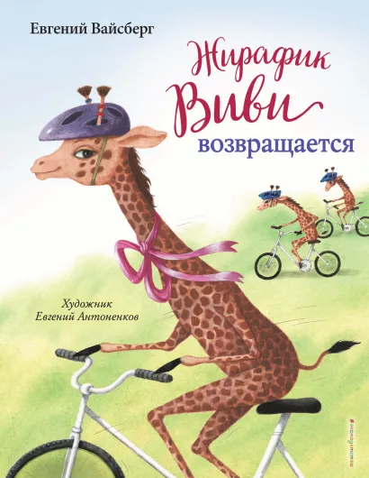 Обложка Жирафик Виви возвращается Евгений Вайсберг