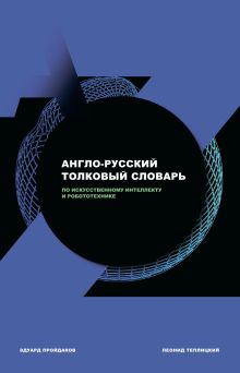 Обложка Англо-русский толковый словарь по искусственному интеллекту и робототехнике Эдуард Пройдаков, Леонид Теплицкий