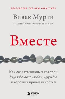 Обложка Вместе. Как создать жизнь, в которой будет больше любви, дружбы и хороших привязанностей Вивек Мурти