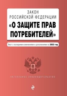 Обложка Закон Российской Федерации «О защите прав потребителей». Текст с последними изменениями и дополнениями на 2022 год