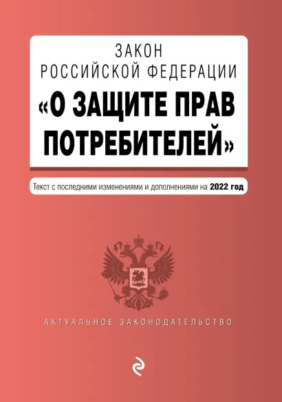 Обложка Закон Российской Федерации «О защите прав потребителей». Текст с последними изменениями и дополнениями на 2022 год