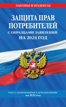 Обложка Защита прав потребителей с образцами заявлений на 2024 г.