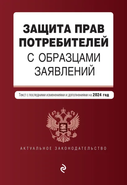Обложка Защита прав потребителей с образцами заявлений. В ред. на 2024 год