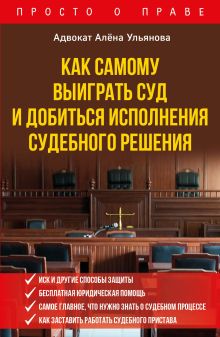 Обложка Как самому выиграть суд и добиться исполнения судебного решения Алена Ульянова