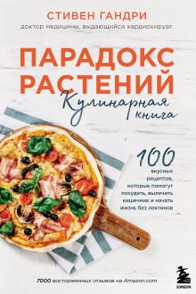 Обложка Парадокс растений. Кулинарная книга Стивен Гандри