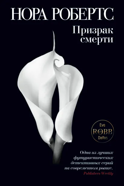 Обложка Призрак смерти Нора Робертс