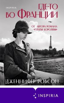 Обложка Где-то во Франции Дженнифер Робсон