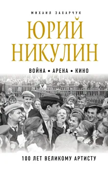 Юрий Никулин. Война. Арена. Кино