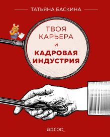 Обложка Твоя карьера и кадровая индустрия Татьяна Баскина