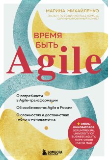 Обложка Время быть Agile Марина Михайленко