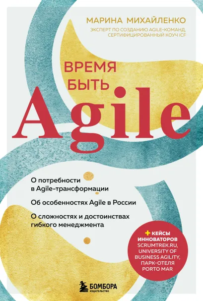 Обложка Время быть Agile Марина Михайленко