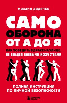 Обложка Самооборона от А до Я. Как победить в драке на улице, не владея боевыми искусствами Михаил Диденко