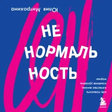Ненормальность. Как повысить качество жизни, изменив уровень нормы
