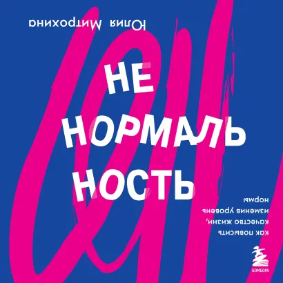 Обложка Ненормальность. Как повысить качество жизни, изменив уровень нормы Юлия Митрохина