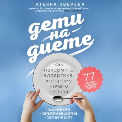 Обложка Дети на диете. Как накормить аллергика, которому ничего нельзя Татьяна Зверева