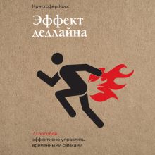 Обложка Эффект дедлайна. 9 способов эффективно управлять временными рамками Кристофер Кокс