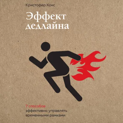 Обложка Эффект дедлайна. 9 способов эффективно управлять временными рамками Кристофер Кокс