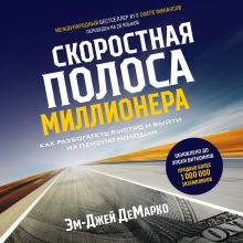 Обложка Скоростная полоса миллионера. Как разбогатеть быстро и выйти на пенсию молодым Эм-Джей ДеМарко