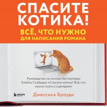 Обложка Спасите котика! Всё, что нужно для написания романа Джессика Броуди