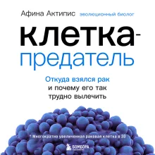 Клетка-предатель. Откуда взялся рак и почему его так трудно вылечить